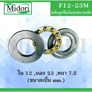 F12-23M ตลับลูกปืนกันรุนขนาดเล็ก ( MINIATHRUST BALL BEARINGS ) F 12-23 M