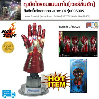 โมเดล ถุงมือไอรอนแมนนาโน(เวอร์ชั่นฮัก) ลิขสิทธิ์แท้ฮอททอย ขนาด1ต่อ4 รุ่นACS009 Hot Toys Avengers 4 Endgame