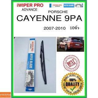 ใบปัดน้ำฝนหลัง  CAYENNE 9PA 2007-2010 cayenne 9pa 10นิ้ว PORSCHE ปอร์เช่ H383 ใบปัดหลัง ใบปัดน้ำฝนท้าย ss