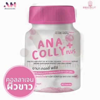 ♂✉✣AnaColly Collagen Ana Colly Plus คอลลาเจนอนาคอลลี่ อนาคอลลี่คอลลาเจน อนาคอลลี่ คอลลาเจน [60 เม็ด] /1 ซอง