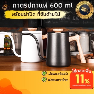 กาดริปกาแฟ กาดิฟกาแฟ 600 ml ด้ามไม้ กาน้ําดริปกาแฟ กาดริปกาแฟสแตนเลส304 กาดริฟกาแฟ กาดริปกาแฟสด กาดิปกาแฟ