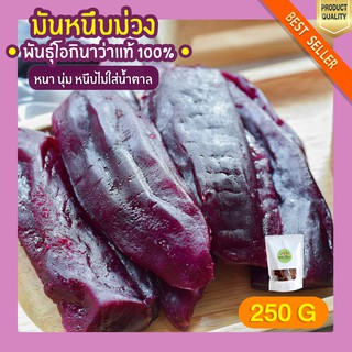 มันหนึบ โอกินาว่า 250g มันหนึบม่วง มันหนึบญี่ปุ่น มันหวานหนึบ มันหวานญี่ปุ่น มันญี่ปุ่นหวาน มันหวาน มันหนึบญี่ปุ่นแท้