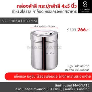 กระปุกสำลี 4x5" / อับสำลี / กล่องสำลี / กระปุกสแตนเลส / กระปุกใส่อุปกรณ์ / กระปุกใส่ของ