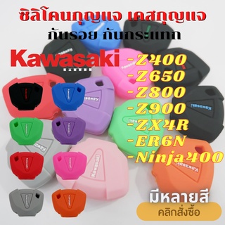 ซิลิโคนกุญแจ Z400, Z650, Z800, Z900, ZX4R, ER6N, Ninja400 เคสกุญแจ Kawazaki ซองกุญแจ กันรอย กันกระแทก