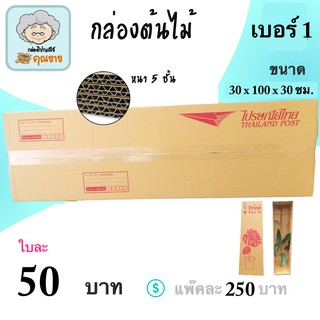 กล่องต้นไม้ กล่องไปรษณีย์ เบอร์ 1 ลูกฟูกหนา 5ชั้น ( 5 ใบ )