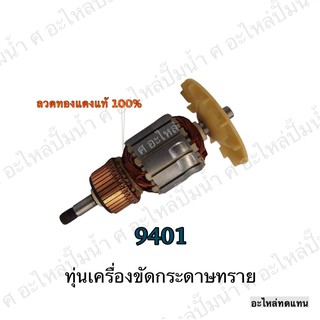 ทุ่น MAKITA เครื่องขัดกระดาษทราย 9401 และรุ่นอื่นๆ**อะไหล่ทดแทน