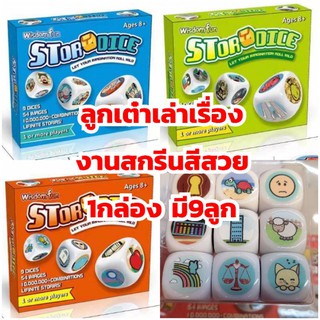 ลูกเต๋าเล่าเรื่อง​ ลูกเต๋าเล่านิทาน​ Story​ Dice