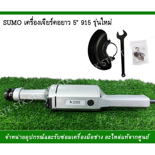 SUMO เครื่องเจียรคอยาว 5"รุ่น 915 รุ่นใหม่
