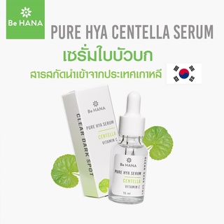 Be HANA Pure Hya Centella Serum เพียว ไฮยา เซลเทลล่า เซรั่ม บำรุงผิวหน้า รอยดำรอยแดงจากสิว ขนาด 15 ml.