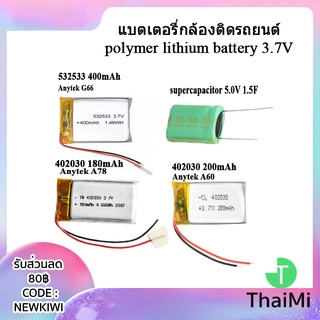 แบตเตอรี่กล้อง Anytek G1W 402030 532533 3.7V polymer lithium battery สำหรับ GPS, mp4, โทรศัพท์ ลำโพง, กล้องติดรถยนต์