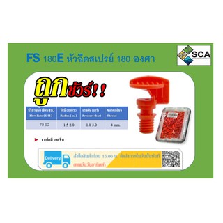 FS 180E หัวฉีดสเปรย์ 180 องศา Super Products (1 แพ็คมี 100 ชิ้น)