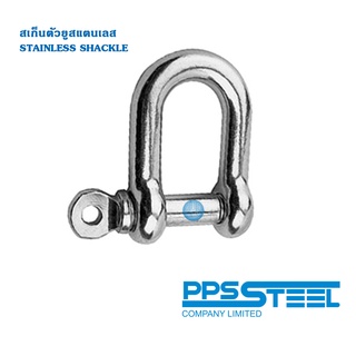 สเก็นตัวยู สแตนเลส STAINLESS U SHACKLE