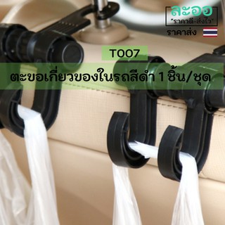 T007-01 ขายส่ง#ตะขอสีดำเกี่ยวของต่าง ๆ ในรถ (1 อัน) น้ำหนักเบา ใช้งานง่าย