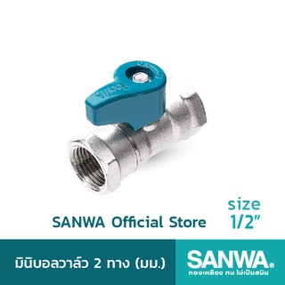 SANWA สต๊อปวาล์ว มินิบอลวาล์ว ซันวา 2 ทาง mini ball valve 2 way  4 หุน 1/2"  มม. (FF)