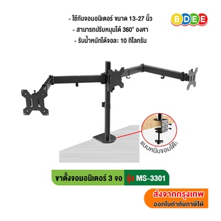 BDEE ขาตั้งจอมอนิเตอร์ 3 จอ รุ่น MS-3301 (แบบยึดขอบโต๊ะ) รองรับจอขนาด 13-24 นิ้ว (High Quality)