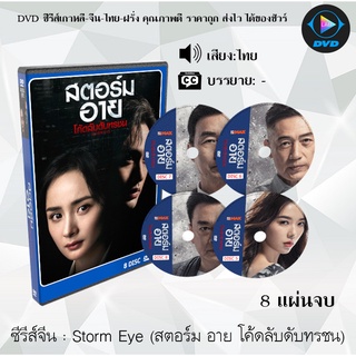 ซีรี่ส์จีน สตอร์ม อาย โค้ดลับดับทรชน (Storm Eye) : 8 แผ่นจบ (พากย์ไทย/ซับไทย)