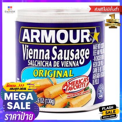 Armour Original Vienna Sausage 130g อาร์เมอร์ ออริจินัล เวียนนา ไส้กรอก 130 กรัม