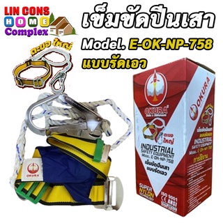 OKURA รุ่น E-OK-NP-758 เข็มขัดปีนเสา (เข็มขัดนิรภัย แบบรัดเอว)