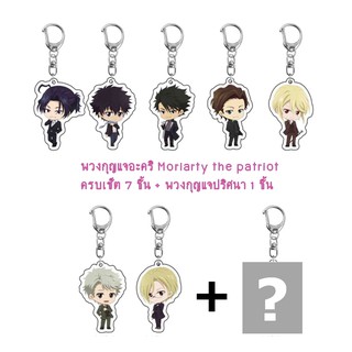 **พร้อมส่ง**พวงกุญแจอะคริ Moriarty the patriot