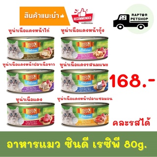 168.- Cindy Recipe 80g. อาหารแมวกระป๋อง ซินดี้ เรซิพี