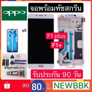 จอาแท้OPO F1 Plus/R9 แถมฟรีอุปกรณ์ รับประกัน90วัน จอoppo f1plus/r9