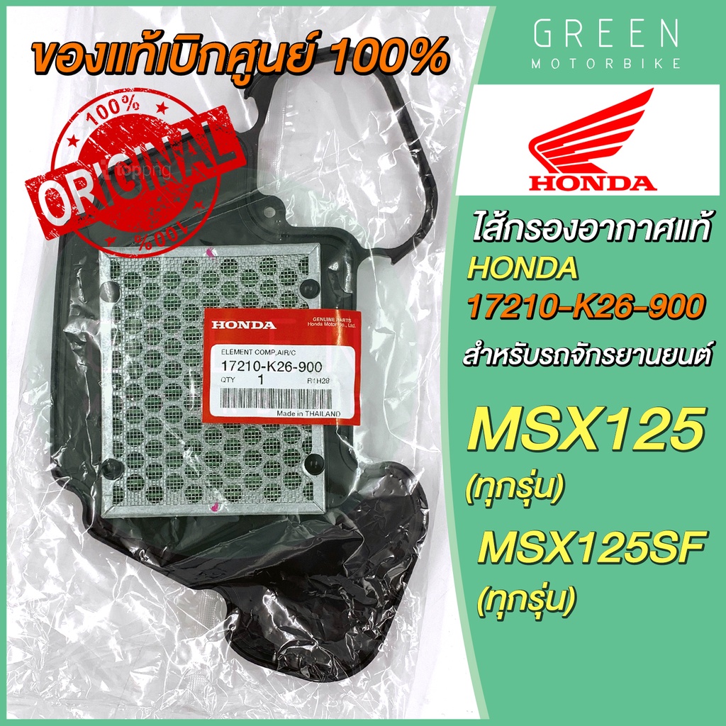 ✅แท้ศูนย์ 100%✅ ไส้กรองอากาศ Honda ฮอนด้า MSX125 MSX125SF 17210-K26-900