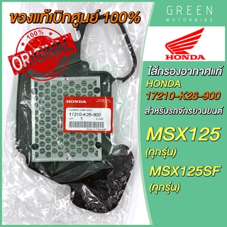 ✅แท้ศูนย์ 100%✅ ไส้กรองอากาศ Honda ฮอนด้า MSX125 MSX125SF 17210-K26-900