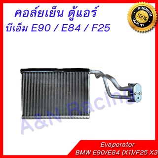 คอล์ยเย็น ตู้แอร์ BMW E90 ซีรีย์3 / X3 (F25) / X1 (E84) 2011-2016 บีเอ็ม คอยล์เย็น BWM E46 Evaporator Series3