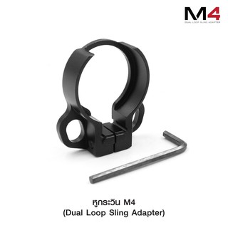 หูกระวิน M4 ( Dual Loop Sling Adapter )