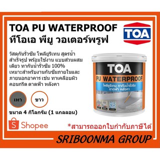 TOA PU WATERPROOF | ทีโอเอ พียู วอเตอร์พรูฟ | โพลียูรีเทน ทากันน้ำรั่วซึม สูตรน้ำ สำหรับ ดาดฟ้า หลังคา | ขนาด 4 กก.