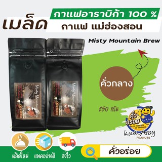 เมล็ดกาแฟสดแม่ฮ่องสอน Misty Mountain Brew คั่วกลาง