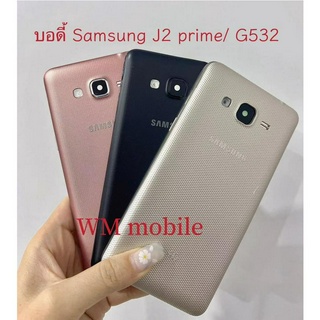 บอดี้ชุด Samsung J2 prime /G532  ฝาหลัง+แกรนกลาง(แถมไขควงชุด)