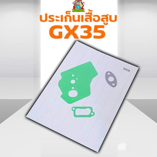 ปะเก็นชุด เครื่องตัดหญ้าGX35 ปะเก็นGX35 อะไหล่GX35 อะไหล่เครื่องตัดหญ้า4จังหวะ Byดีจริงการเกษตร