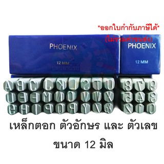 เหล็กตอกอักษร + ตัวเลข ขนาด 12 มิล Phoenix