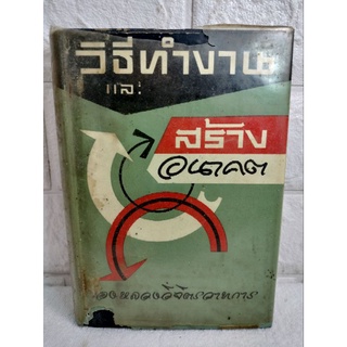 วิธีทำงานและสร้างอนาคต   หลวงวิจิตรวาทการ  จิตวิทยาการทำงาน  การทำงาน แนวคิด