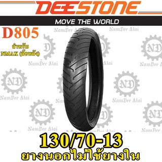 DEESTONE ดีสโตน ยางนอกไม่ต้องใช้ยางใน รุ่น D805 TL 130/70-13 สำหรับ NMAX, TRICITY (ล้อหลัง) 1 เส้น