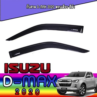 กันสาด//คิ้วกันสาด  อีซูซุ ดีแม็คซ์ Isuzu D-MAX 2020 ตอนเดียว สีดำ