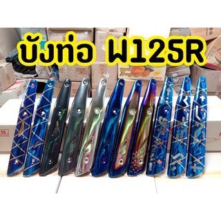 ฝาครอบท่อกันร้อน รุ่น Honda Wave 125 S/R/I สีไทเท บังท่อ