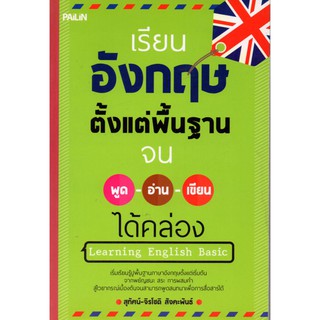 หนังสือ "เรียนอังกฤษตั้งแต่พื้นฐานจน พูด-อ่าน-เขียน ได้คล่อง"