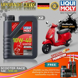 เซ็ทVespaLX125 LiquiMoly Scooter Race 10W40 (1LX2) ฟรี! ก.เครื่องFull FR-183 &amp;เฟืองท้ายMotul X2 &amp;ฟลัชชิ่งLiquiMoly 80ml.