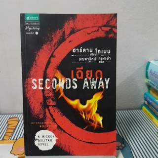 เฉียด : Seconds Away