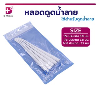 หลอดดูดน้ำลาย เป็นเครื่องมือทันตกรรม ( 5 ชิ้น )