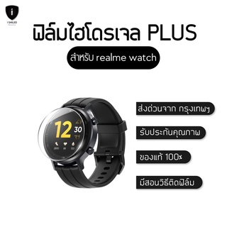 ฟิล์มไฮโดรเจล Plus realme watch / ทุก Serier แท้100% ป้องกันจอแตก