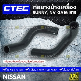 CTEC ท่อยางข้างเครื่อง NISSAN SUNNY, NV GA16 B13 ซันนี่, เอ็นวี *รูใน 27