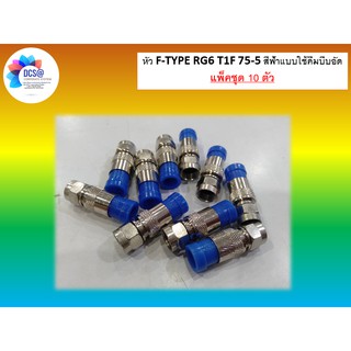 หัว F-TYPE RG6 T1F 75-5 สีฟ้าแบบใช้คีมบีบอัด *10 ตัว