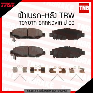 TRW ผ้าเบรค (หลัง) TOYOTA GRANDVIA ปี 00