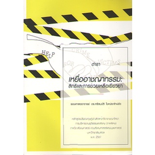 C111 9786164681224 เหยื่ออาชญากรรม :สิทธิและการช่วยเหลือเยียวยา