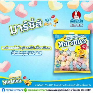 มาร์ชแมลโล่ (Marshies) รูปดอกไม้ กลิ่นวานิลา ขนาด 150 g. (05-5713)