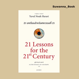 หนังสือ 21 บทเรียน สำหรับศตวรรษที่ 21 : 21 Lessons for The 21 Century