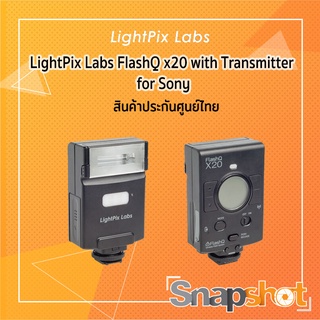 LightPix Labs FlashQ x20 with Transmitter for Sony ประกันศูนย์ไทย snapshot snapshotshop